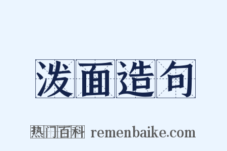 泼面造句是什么意思的图片